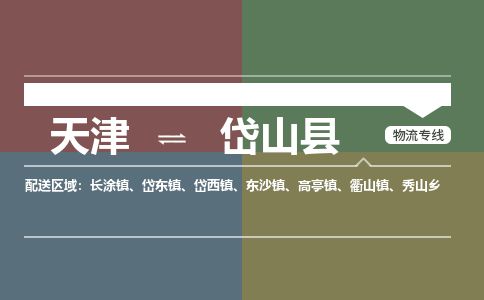 天津到岱山县物流专线-天津到岱山县货运公司-价格从优「准时到达」 天津到岱山县物流专线-天津到岱山县货运公司-价格从优「准时到达」
