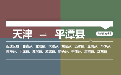 天津到平潭县物流专线-天津到平潭县货运公司-价格从优「安全配送」