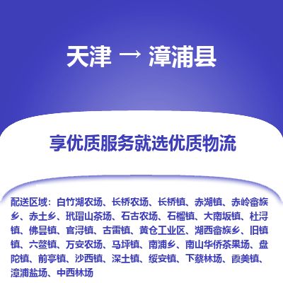 天津到漳浦县物流专线-天津到漳浦县货运公司-价格从优「服务周到」