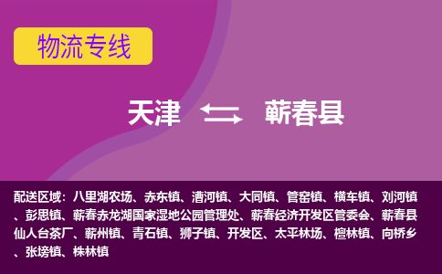天津到蕲春县物流专线-天津到蕲春县货运公司-价格从优「急件托运」