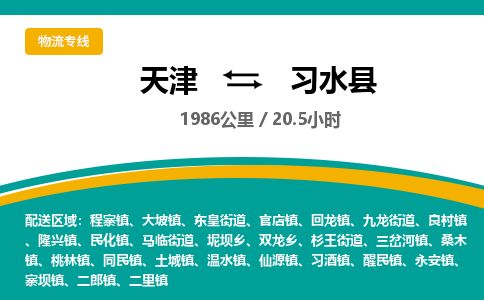 天津到习水县物流专线-天津到习水县货运公司-价格从优「丢损必赔」