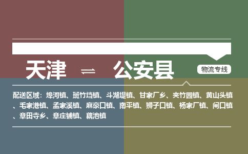 天津到公安县物流专线-天津到公安县货运公司-价格从优「急速响应」