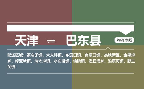 天津到巴东县物流专线-天津到巴东县货运公司-价格从优「每天发车」