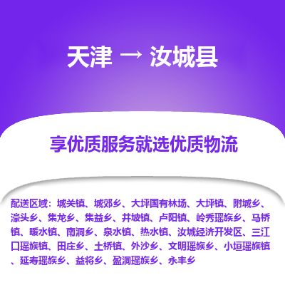 天津到汝城县物流专线-天津到汝城县货运公司-价格从优「时效稳定」