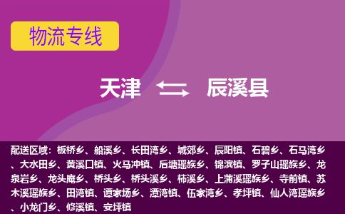 天津到辰溪县物流专线-天津到辰溪县货运公司-价格从优「准时到货」