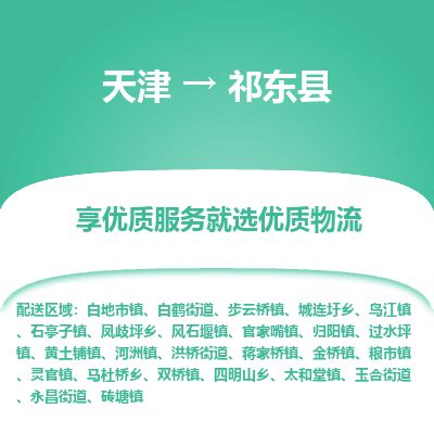 天津到祁东县物流专线-天津到祁东县货运公司-价格从优「机动性高」