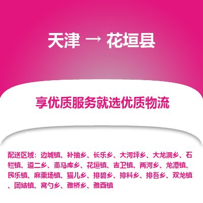 天津到花垣县物流专线-天津到花垣县货运公司-价格从优「全境闪送」