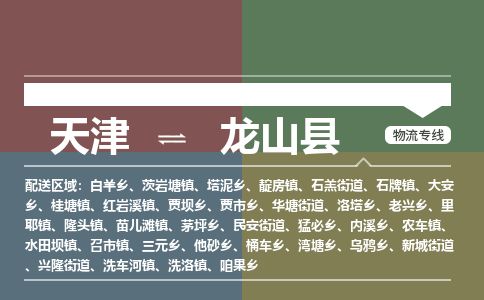 天津到龙山县物流专线-天津到龙山县货运公司-价格从优「服务周到」
