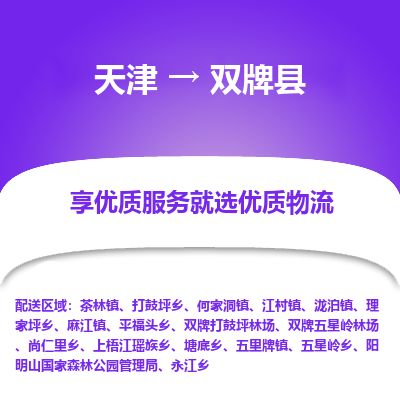 天津到双牌县物流专线-天津到双牌县货运公司-价格从优「急速响应」