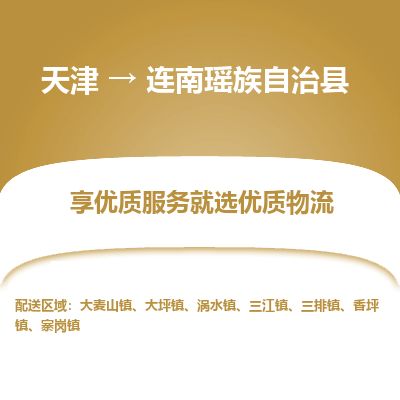 天津到连南县物流专线-天津到连南县货运公司-价格从优「价格优惠」
