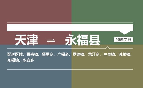 天津到永福县物流专线-天津到永福县货运公司-价格从优「资质齐全」