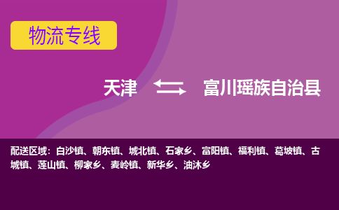 天津到富川县物流专线-天津到富川县货运公司-价格从优「准时到货」