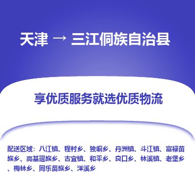 天津到三江县物流专线-天津到三江县货运公司-价格从优「直达不中转」