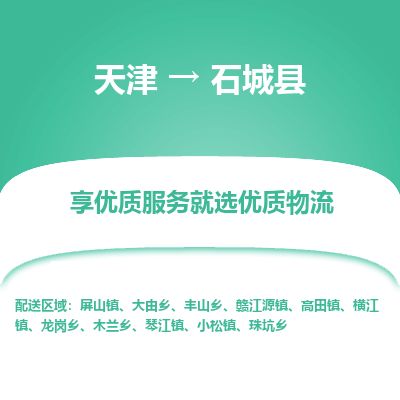 天津到石城县物流专线-天津到石城县货运公司-价格从优「保价运输」