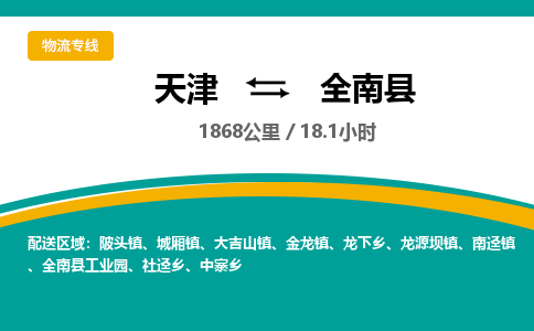 天津到全南县物流专线-天津到全南县货运公司-价格从优「市县闪送」