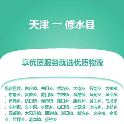 天津到修水县物流专线-天津到修水县货运公司-价格从优「直达运输」