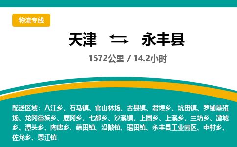 天津到永丰县物流专线-天津到永丰县货运公司-价格从优「市县闪送」