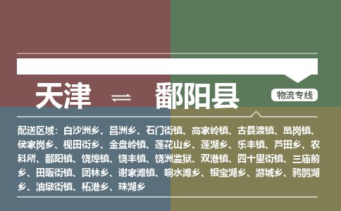 天津到鄱阳县物流专线-天津到鄱阳县货运公司-价格从优「高效运输」