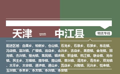 天津到中江县物流专线-天津到中江县货运公司-价格从优「机动性高」