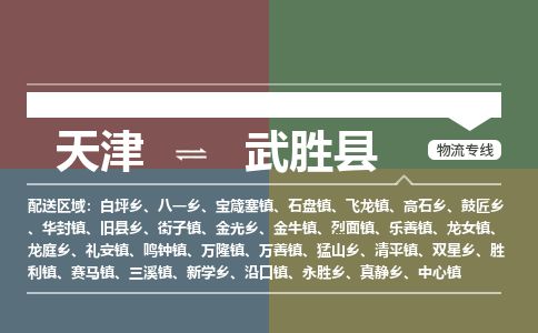 天津到武胜县物流专线-天津到武胜县货运公司-价格从优「全境派送」