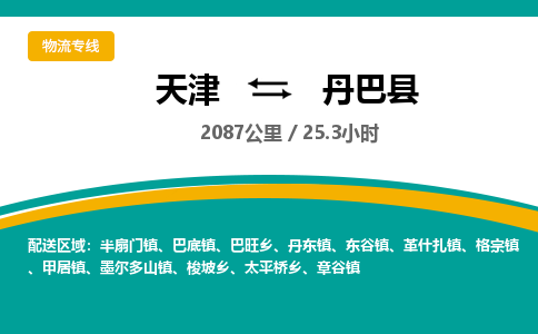 天津到丹巴县物流专线-天津到丹巴县货运公司-价格从优「价格透明」