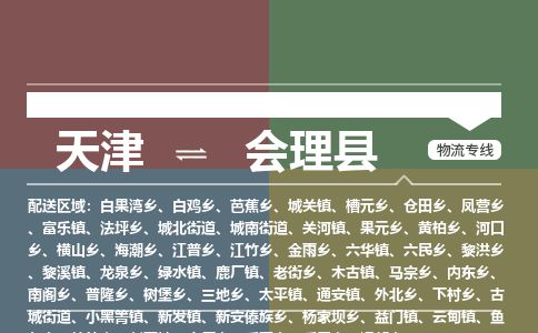天津到会理县物流专线-天津到会理县货运公司-价格从优「实时监控」