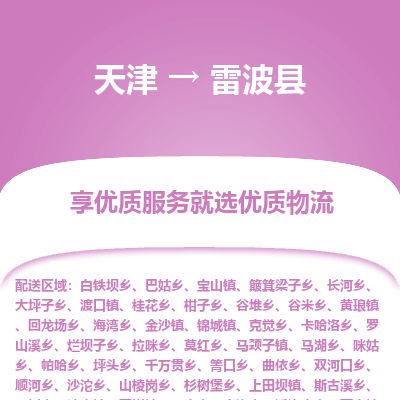 天津到雷波县物流公司-天津至雷波县货运专线批发商货物运输专线