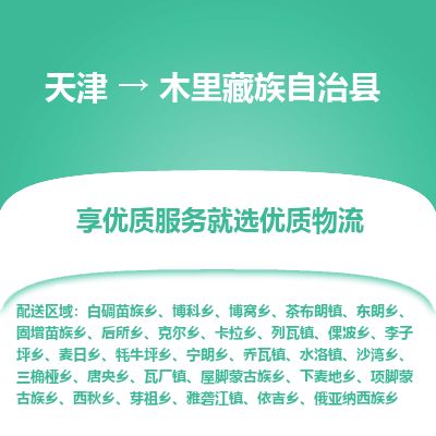 天津到木里县物流专线-天津到木里县货运公司-价格从优「快运直达」