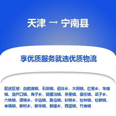 天津到宁南县物流公司-天津至宁南县货运专线会展项目货物运输专线