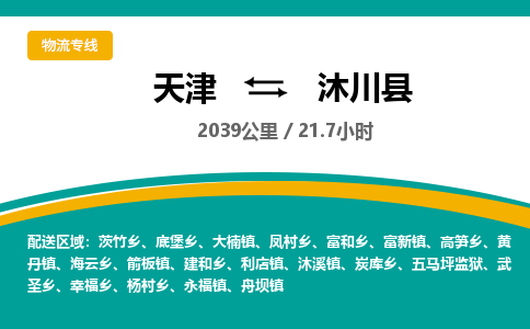 天津到沐川县物流专线-天津到沐川县货运公司-价格从优「机动性高」