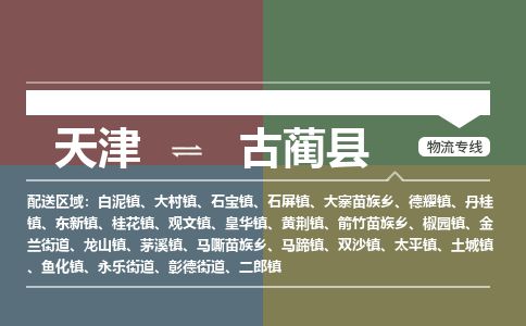 天津到古蔺县物流专线-天津到古蔺县货运公司-价格从优「实时监控」
