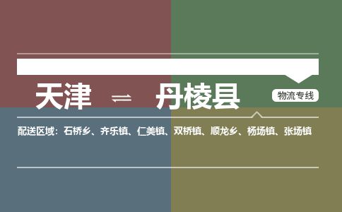 天津到丹棱县物流专线-天津到丹棱县货运公司-价格从优「怎么收费」