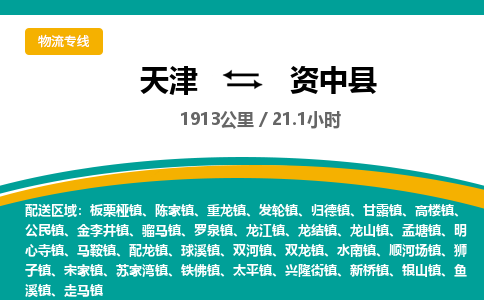 天津到资中县物流专线-天津到资中县货运公司-价格从优「费用价格」