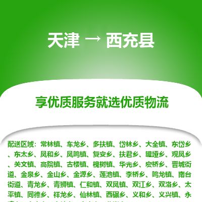天津到西充县物流专线-天津到西充县货运公司-价格从优「服务周到」 天津到西充县物流专线-天津到西充县货运公司-价格从优「服务周到」