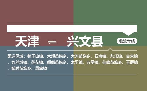 天津到兴文县物流专线-天津到兴文县货运公司-价格从优「按时送达」 天津到兴文县物流专线-天津到兴文县货运公司-价格从优「按时送达」