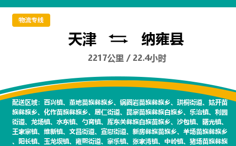 天津到纳雍县物流专线-天津到纳雍县货运公司-价格从优「市县派送」 天津到纳雍县物流专线-天津到纳雍县货运公司-价格从优「市县派送」