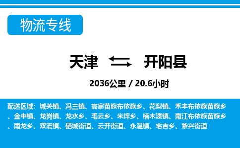 天津到开阳县物流专线-天津到开阳县货运公司-价格从优「价格优惠」