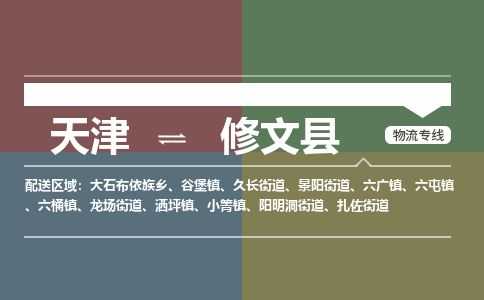 天津到修文县物流专线-天津到修文县货运公司-价格从优「免费取件」