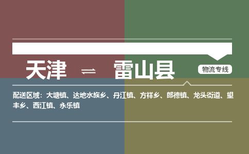 天津到雷山县物流专线-天津到雷山县货运公司-价格从优「高效快捷」 天津到雷山县物流专线-天津到雷山县货运公司-价格从优「高效快捷」