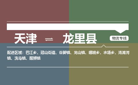 天津到龙里县物流专线-天津到龙里县货运公司-价格从优「准时到货」