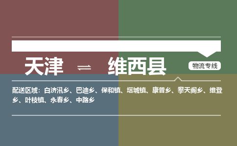 天津到维西县物流专线-天津到维西县货运公司-价格从优「保价运输」