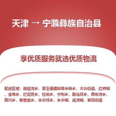 天津到宁蒗县物流专线-天津到宁蒗县货运公司-价格从优「保证时效」