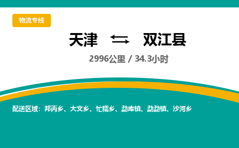 天津到双江县物流专线-天津到双江县货运公司-价格从优「要多久」