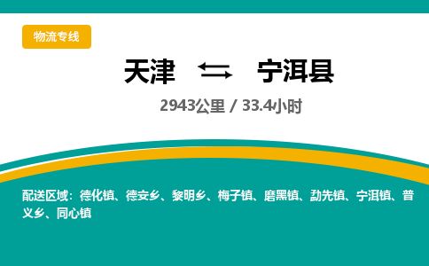 天津到宁洱县物流专线-天津到宁洱县货运公司-价格从优「准时到达」
