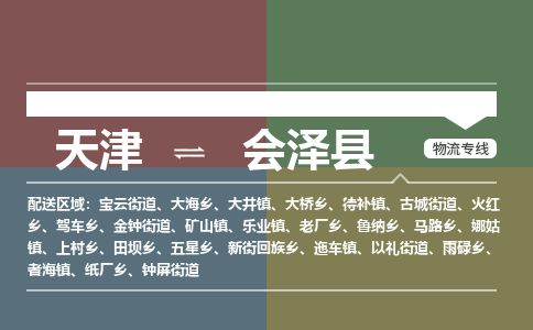 天津到会泽县物流专线-天津到会泽县货运公司-价格从优「急速响应」