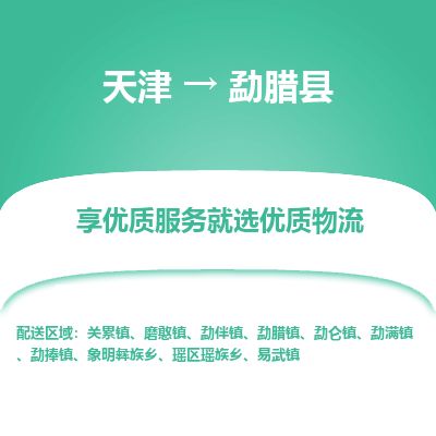天津到勐腊县物流专线-天津到勐腊县货运公司-价格从优「免费取件」