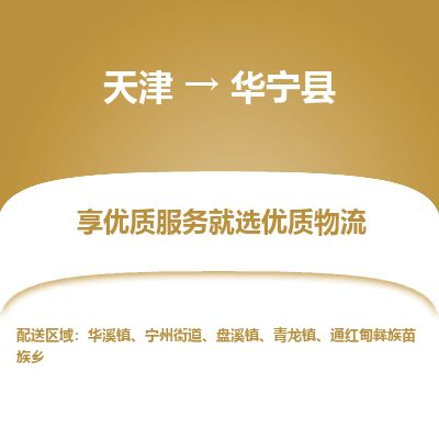 天津到华宁县物流专线-天津到华宁县货运公司-价格从优「直达运送」
