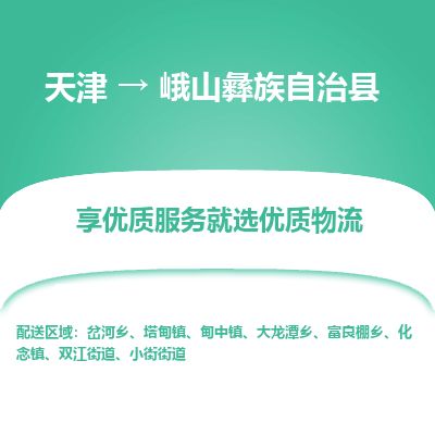 天津到峨山县物流专线-天津到峨山县货运公司-价格从优「安全高效」