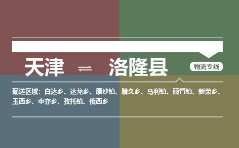 天津到洛隆县物流专线-天津到洛隆县货运公司-价格从优「价格优惠」
