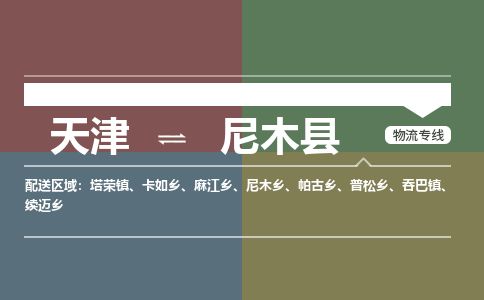 天津到尼木县物流专线-天津到尼木县货运公司-价格从优「量大价优」